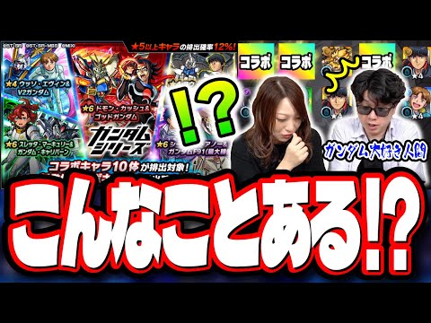 【大発狂!!】2人でフルコンプするまでガチャる!! ガチャで勝利をつかめと轟き叫ぶぅぅぅ‼︎【モンスト】【ガンダムコラボ第2弾】