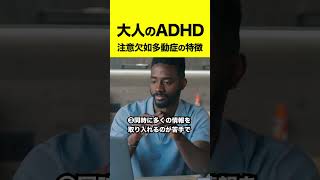 ADHD【注意欠如多動症の症状や特徴】#shorts