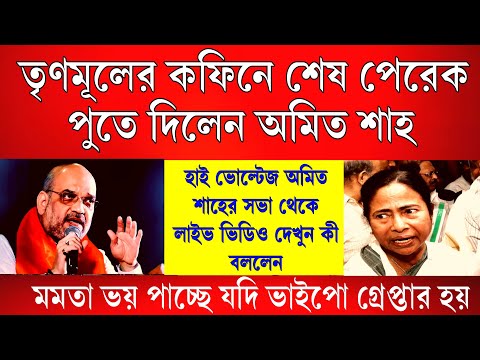 Big News: হাই ভোল্টেজ তৃণমূলের কফিনে শেষ পেরেক পুতে দিয়ে গেলেন অমিত শাহ ক্ষেপে লাল মমতা । হাইভোল্টেজ