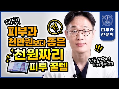 서울대 피부과전문의가 장담합니다! 단돈 "천원"으로 인생을 바꾸는 "피부 꿀템" 추천 | 광고 전혀 없음! 효과 보장! 가성비 보장!