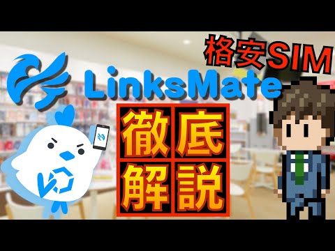 【ゲーム好きに】Links Mate 徹底解説【他社比較あり】