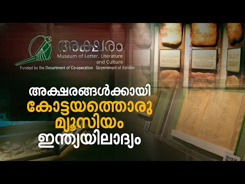 ഇന്ത്യയിലെ ആദ്യ ഭാഷാ സാഹിത്യ സാംസ്കാരിക മ്യൂസിയം; കോട്ടയത്തെ അക്ഷരം|Museum of letters and literature