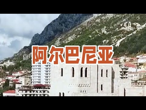 阿爾巴尼亞Albania#阿爾巴尼亞#歐洲旅遊