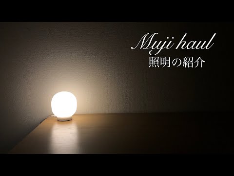 【無印良品】間接照明の紹介　Muji haul