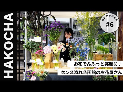 #6 【函館】お花屋さん｜#fff｜函館おすすめ｜谷地頭温泉｜函館豆壱｜はこちゃばとん