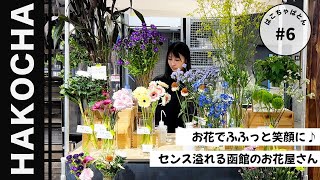 #6 【函館】お花屋さん｜#fff｜函館おすすめ｜谷地頭温泉｜函館豆壱｜はこちゃばとん