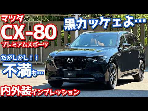 【質感高ッ！】マツダ CX-80 内外装紹介！最上級「プレミアムスポーツ」を徹底解剖！【MAZDA CX-80 XD-HYBRID Premium Sports】