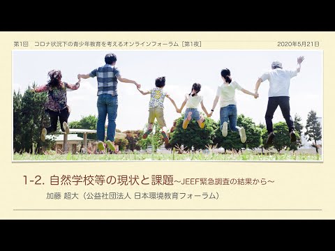 ②自然学校等の現状と課題〜JEEF調査の結果から〜加藤 超大