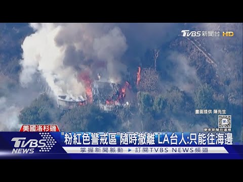 洛杉磯野火! LA台人:開門臭味襲「化學味很噁」｜TVBS新聞 @TVBSNEWS01