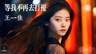 【高清MV】王一佳 Wang Yijia - 等我不再去打擾【Pinyin | AI音樂視頻 | 中文繁體拼音動態字幕】