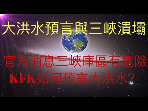 大洪水預言與三峽潰堤壩。未來人KFK 2060如何看未來的大洪水，獨家解析其內在原因。 #KFK 研究院 #stay home #with me