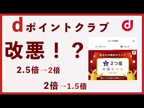 dポイントクラブが改定という名の改悪【何が変わる？】