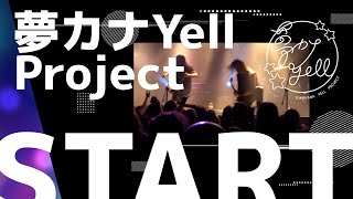 夢カナYell Project コンセプト動画