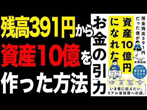 【重要】預金残高391円だった貧乏人が、資産10億円まで増やせた方法「お金の引力」末岡由紀【時短】