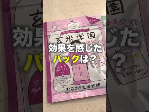 【玄米学園】家族4人でパック比較！みんな納得の結果に？！