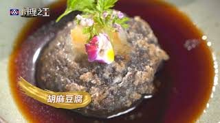 【全聯料理之王精選食譜】胡麻豆腐