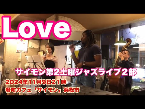 Love      サイモン第2土曜ジャズライブ２部　2024年11月9日2１時　場所：肴町カフェ「サイモン」浜松市