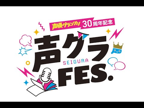 『声グラFES.』オープニング映像