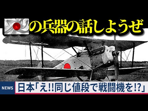 【歴史】日本の戦闘機・戦車・戦艦について・・・　初の国産化や第二次世界大戦中の兵器技術、神風特攻隊、零戦、B-29爆撃機の逸話などなど【総集編】