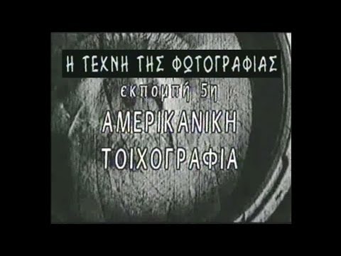 Η Τέχνη της Φωτογραφίας (Πλάτων Ριβέλλης) #5_Αμερικάνικη Τοιχογραφία