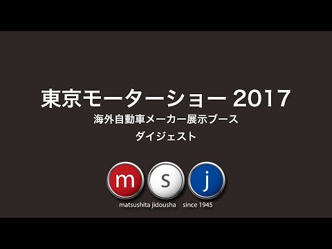 東京モーターショー2017　海外自動車メーカー展示ブース紹介