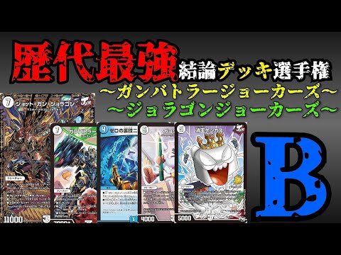 【歴代最強デッキ選手権B】ガンバトラージョーカーズ、ジョラゴンジョーカーズ【デュエマ】