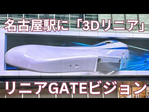 名古屋駅に「3Dリニア」　リニアGATE（ゲート）ビジョン　ＪＲゲートタワー１階 イベントスペース