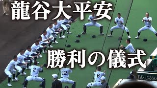 これが伝統の勝利の儀式　龍谷大平安　再起アップ　甲子園でみると一段とは迫力がある！　【センバツ高校野球　3回戦　龍谷大平安vs仙台育英】2023.3.28　甲子園