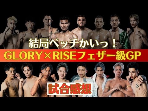 【GLORY×RISEフェザー級GP試合感想】結局ペッチかい！、俺たちの原口健飛と白鳥大珠は盛大に散る、王者が板につく那須川龍心、メイソンが王座戴冠、大崎一貴・鈴木真彦・門口佳佑は盤石の強さ