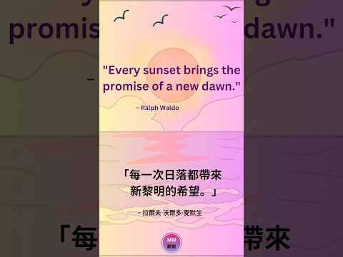 [Quote 07 . 名人語錄 07] ~ Every sunset brings...每次日落...#quoteoftheday #sunsetquote #lifequote #名人語錄 #日落