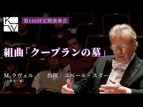 M.ラヴェル／大橋晃一 編／組曲「クープランの墓」（Maurice Ravel / Le Tombeau de Couperin）