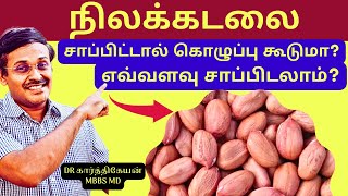 Health benefits of Eating Groundnut peanuts | Doctor Karthikeyan home tips