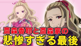 【私の幸せな結婚】齊森香耶の悲惨すぎる最後とは、異能の能力や美世とのその後など徹底解説