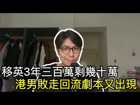 【移民台灣】移英3年三百萬剩幾十萬/敗走回流劇本再出現/股市爆升香港回來了