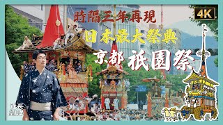 【復活！祇園祭2022】京都祇園祭の歴史と文化｜山鉾巡行｜長刀鉾のお稚児｜動く美術館｜社長劉洋 EP57