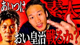 【あいつ素人】格闘家皇治さんを動画でディスりまくる集