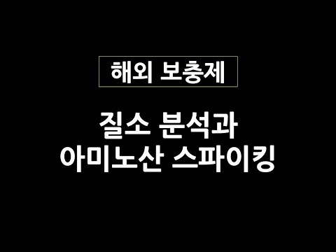 올라잇 시그널 2편 | 조단백질과 순단백질 비교