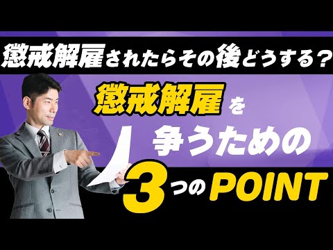 懲戒解雇されたらその後どうする？懲戒解雇を争うための３つのポイント【弁護士が解決】