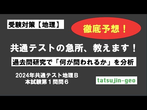 ［受験地理］2024年地理B［６］出題傾向分析