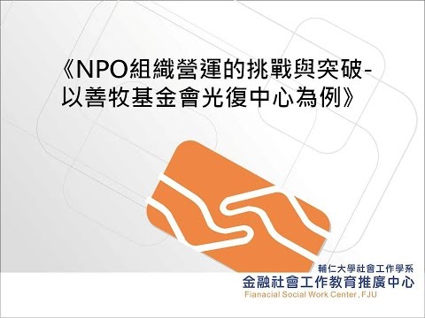 NPO組織營運轉型的成功經驗  以善牧基金會光復中心為例   曾梅玲主任