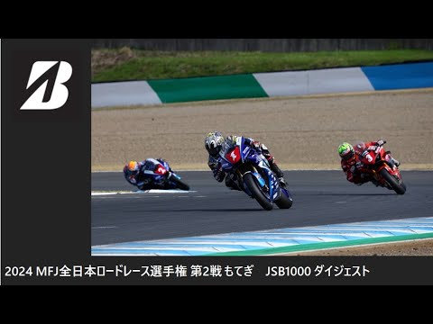 2024 MFJ 全日本ロードレース選手権 第2戦 もてぎ JSB1000 クラス ダイジェスト