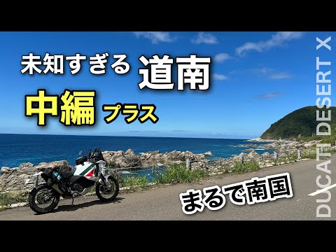 ③中編プラス【デザートXでラリー】400km　北海道 海の道南　函館〜瀬棚〜小樽　ノースアイランドラリー2023　DAY3 | Ducati desertX | North Islands rally