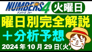 火曜日の特徴はこれ！【ナンバーズ4予想】2024年10月29日（火）