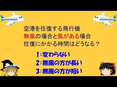 【きはじ】「飛行機が往復するのにかかる時間」　無風 VS 風あり【ゆっくり解説】