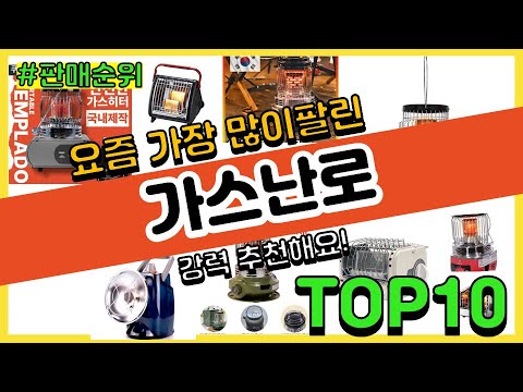 가스난로 추천 판매순위 Top10 || 가격 평점 후기 비교