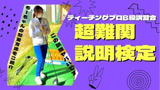 超難関！説明検定に挑みます！！(JLPGAティーチングプロB級講習会)