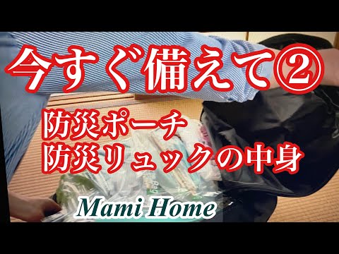 【防災主婦】今すぐ備えて②/防災リュックと防災ポーチの中身