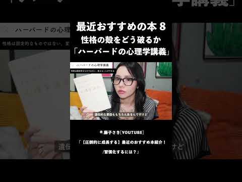 【本紹介】性格って変わらないの？#booktok #本　#本要約　#おすすめ　#読書#読書感想文　#fyp #学習　#知識#習慣　#ビジネス #shorts