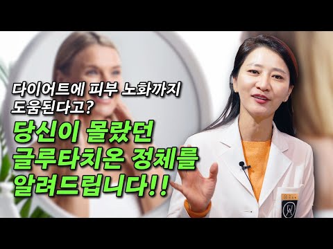 다이어트에 피부 노화까지 도움된다고? 당신이 몰랐던 글루타치온 정체를 알려드립니다!!