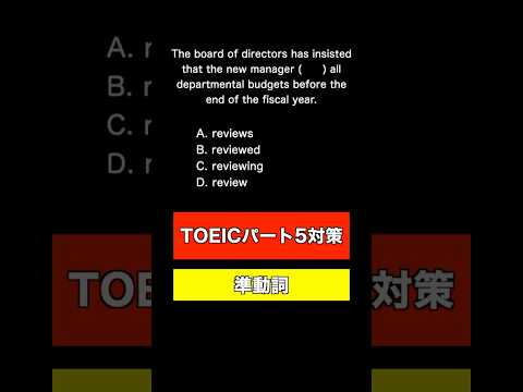 【TOEIC パート5対策 ver12】確実に間違える、初見殺し⁉️な問題